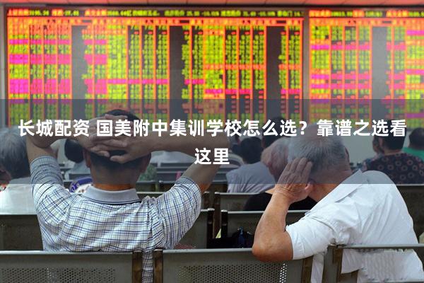 长城配资 国美附中集训学校怎么选？靠谱之选看这里
